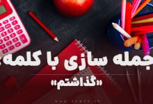 15 جمله سازی با کلمه (گذاشتم) برای کلاس اول