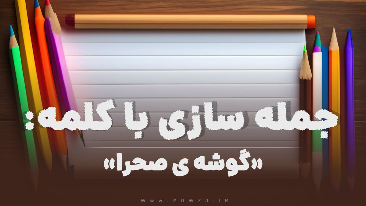 15 جمله سازی با کلمه (گوشه ی صحرا) برای کلاس دوم