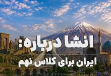انشا درباره ایران برای کلاس نهم