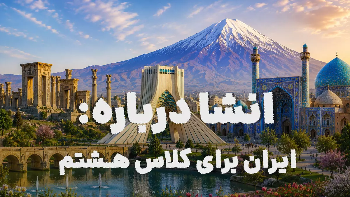 انشا درباره ایران برای کلاس هشتم