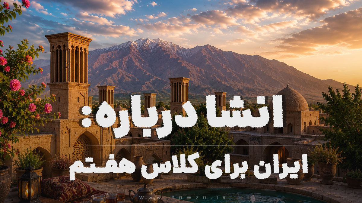 انشا درباره ایران برای کلاس هفتم