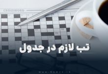 تب لازم در جدول