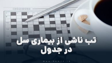 تب ناشی از بیماری سل در جدول