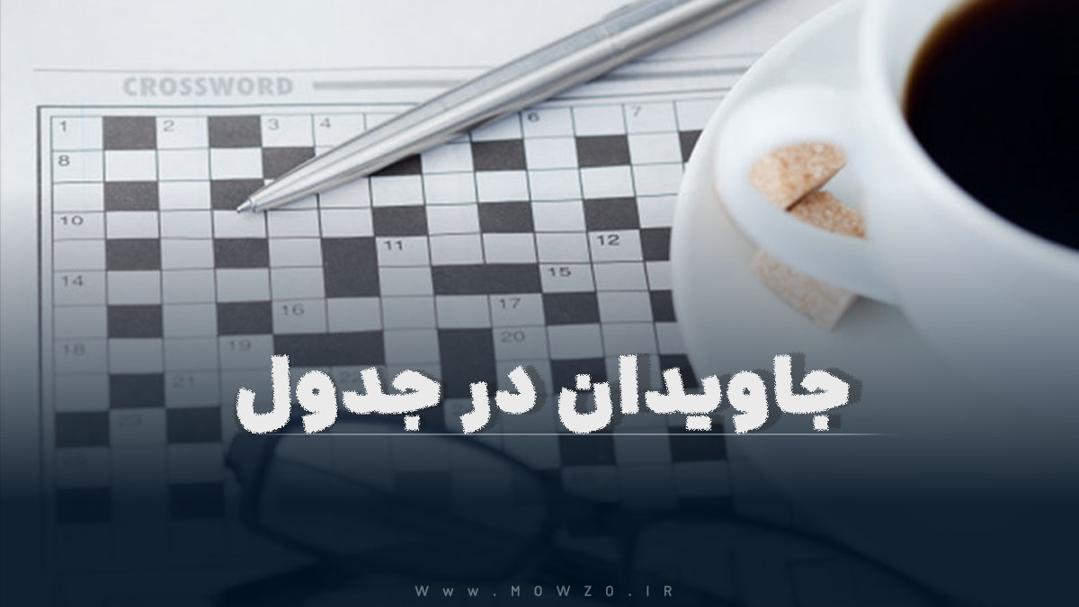جاویدان در جدول