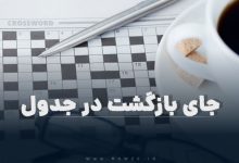جای بازگشت در جدول