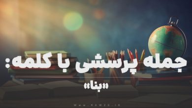 جمله پرسشی با کلمه (بنا) برای دانش‌ آموزان