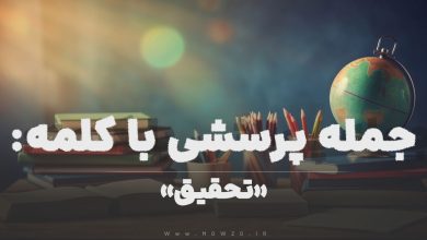 جمله پرسشی با کلمه (تحقیق) برای دانش‌ آموزان