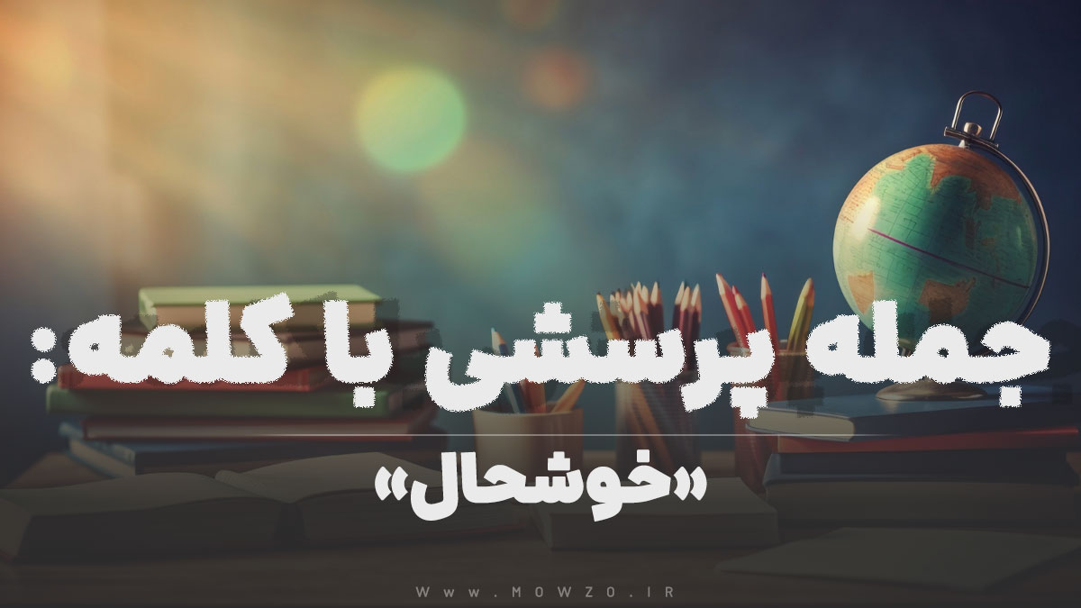جمله پرسشی با کلمه (خوشحال) برای دانش‌ آموزان