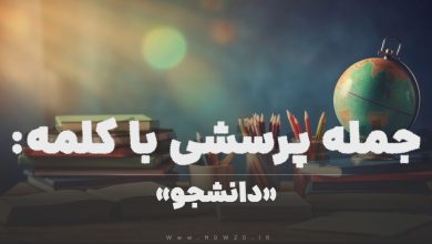 جمله پرسشی با کلمه (دانشجو) برای دانش‌ آموزان