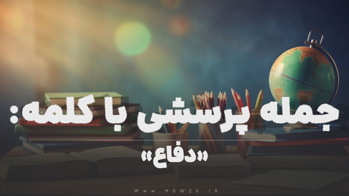 جمله پرسشی با کلمه (دفاع) برای دانش آموزان