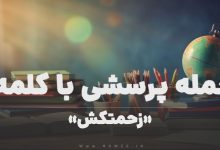 جمله پرسشی با کلمه (زحمتکش) برای دانش‌ آموزان
