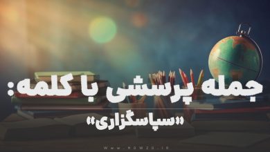 جمله پرسشی با کلمه (سپاسگزاری) برای دانش‌ آموزان