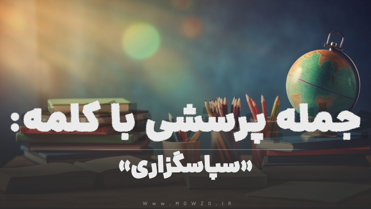 جمله پرسشی با کلمه (سپاسگزاری) برای دانش‌ آموزان
