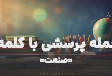 جمله پرسشی با کلمه (صنعت) برای دانش‌ آموزان