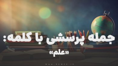 جمله پرسشی با کلمه (علم) برای دانش‌ آموزان