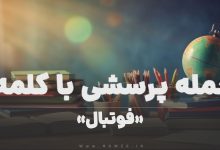جمله پرسشی با کلمه (فوتبال) برای دانش‌ آموزان