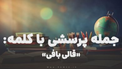 جمله پرسشی با کلمه (قالی بافی) برای دانش‌ آموزان