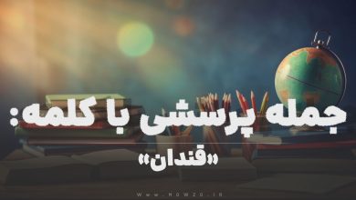 جمله پرسشی با کلمه (قندان) برای دانش‌ آموزان