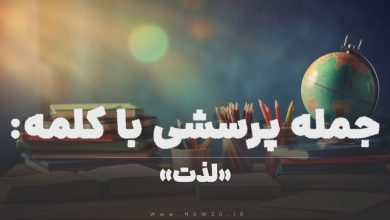 جمله پرسشی با کلمه (لذت) برای دانش‌ آموزان