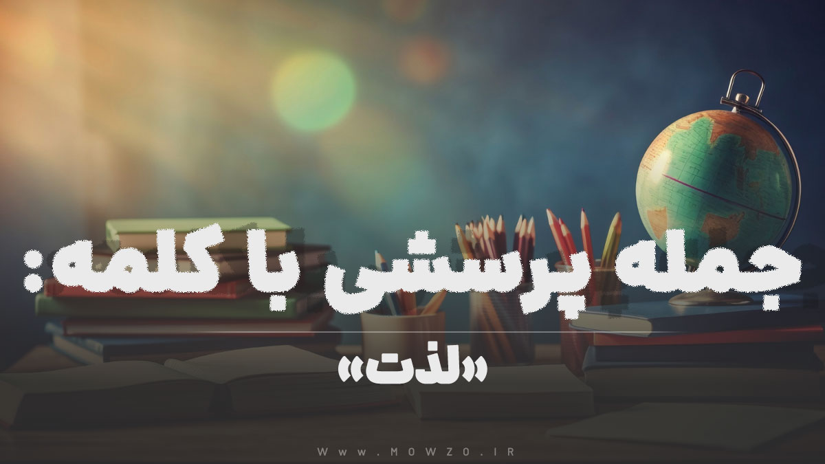 جمله پرسشی با کلمه (لذت) برای دانش‌ آموزان