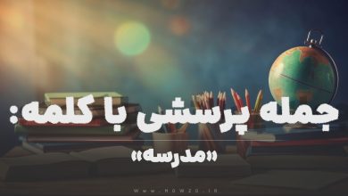 جمله پرسشی با کلمه (مدرسه) برای دانش‌ آموزان