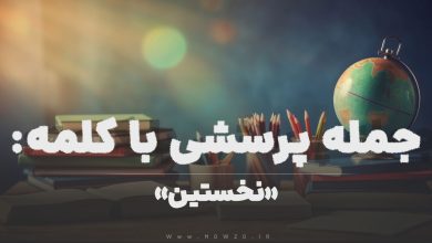 جمله پرسشی با کلمه (نخستین) برای دانش‌ آموزان