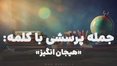 جمله پرسشی با کلمه (هیجان انگیز) برای دانش‌ آموزان