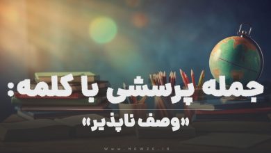 جمله پرسشی با کلمه (وصف ناپذیر) برای دانش‌ آموزان