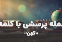 جمله پرسشی با کلمه (کهن) برای دانش‌ آموزان