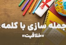 15 جمله سازی با کلمه (خلاقیت) برای کلاس چهارم