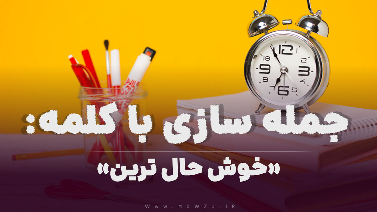 15 جمله سازی با کلمه (خوش حال ترین) برای کلاس سوم