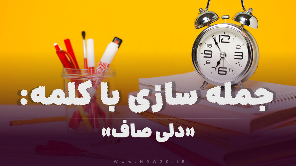 15 جمله سازی با کلمه (دلی صاف) برای کلاس سوم