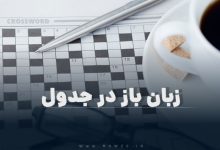 زبان باز در جدول
