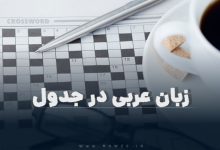 زبان عربی در جدول