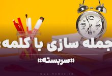 15 جمله سازی با کلمه (سربسته) برای کلاس سوم