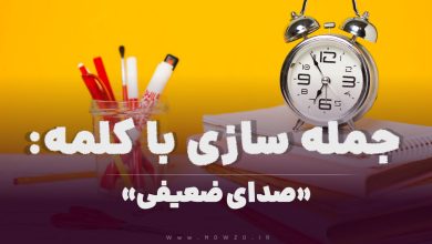 15 جمله سازی با کلمه (صدای ضعیفی) برای کلاس سوم