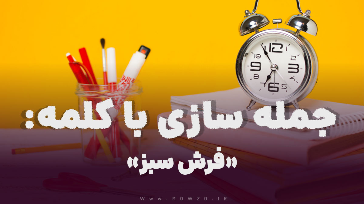 15 جمله سازی با کلمه (فرش سبز) برای کلاس سوم