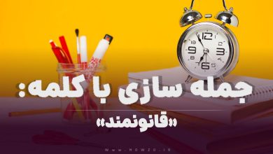 15 جمله سازی با کلمه (قانونمند) برای کلاس سوم