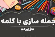 15 جمله سازی با کلمه (قصه) برای کلاس ششم