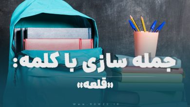 15 جمله سازی با کلمه (قلعه) برای کلاس پنجم