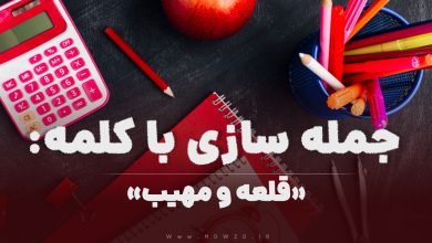 15 جمله سازی با کلمه (قلعه و مهیب) برای کلاس اول