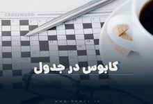 کابوس در جدول