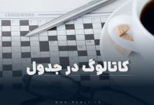 کاتالوگ در جدول