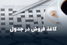 کاغذ فروش در جدول