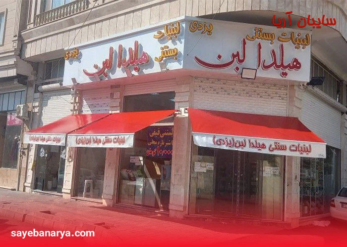 سایبان مغازه تهیه و تولید شده توسط سایبان اریا 0 تا 100