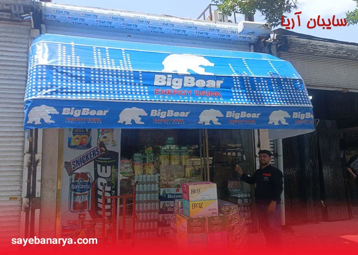 سایبان مغازه