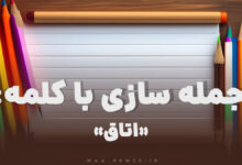 15 جمله سازی با کلمه (اتاق) برای کلاس دوم