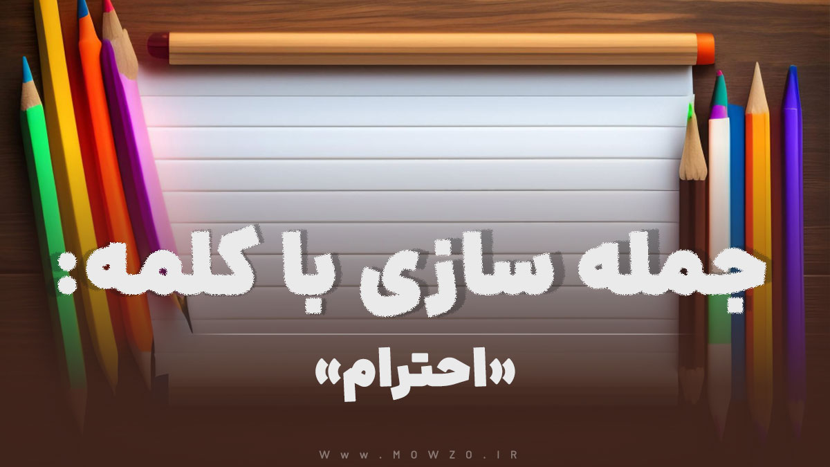 15 جمله سازی با کلمه (احترام) برای کلاس دوم