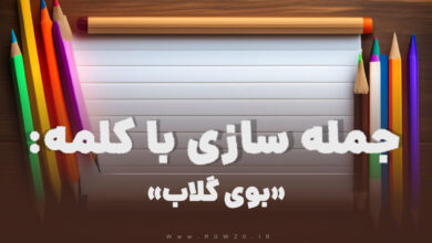 15 جمله سازی با کلمه (بوی گلاب) برای کلاس دوم
