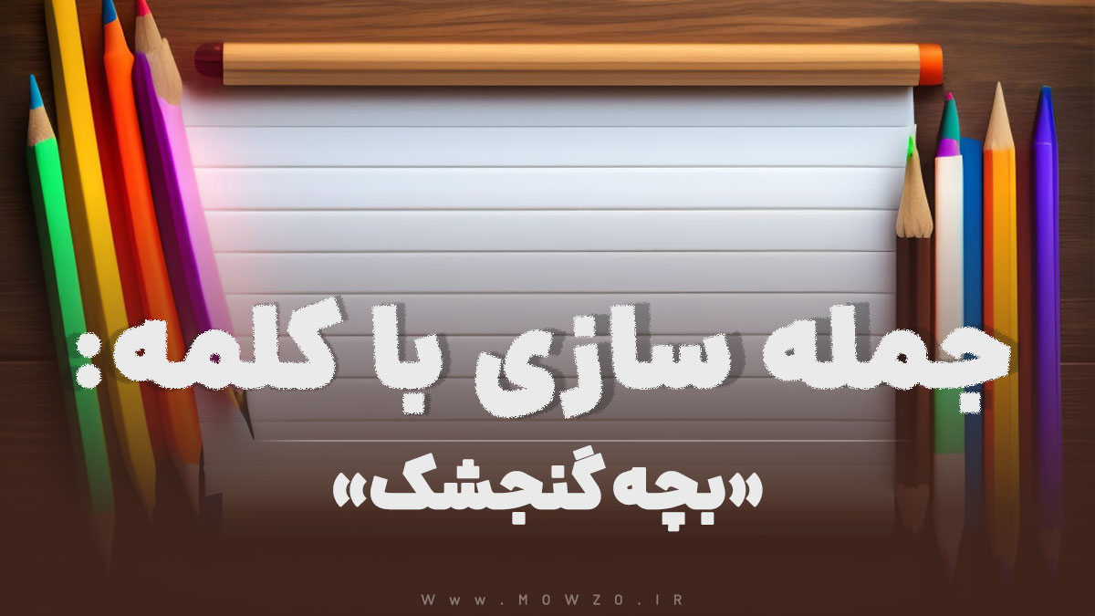 15 جمله سازی با کلمه (بچه گنجشک) برای کلاس دوم